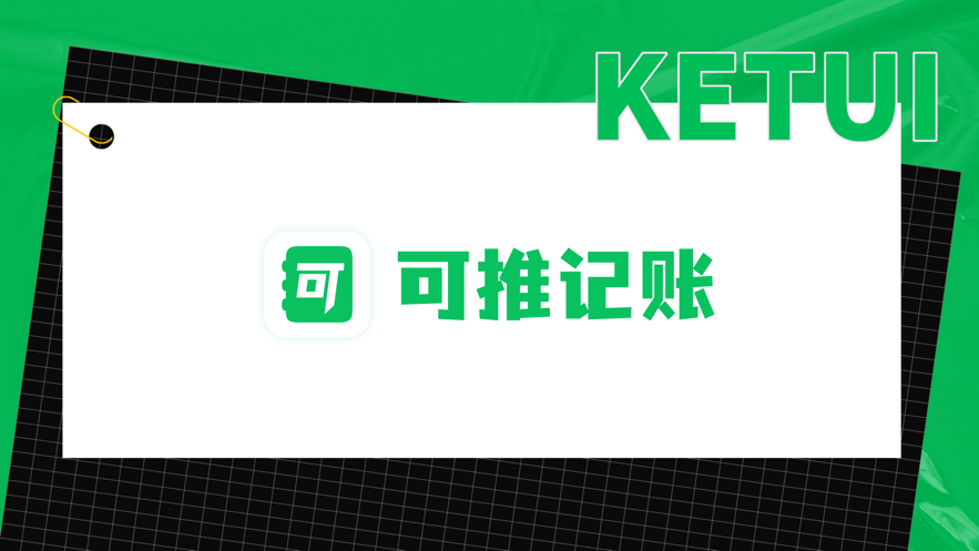 可推记账app官方版下载