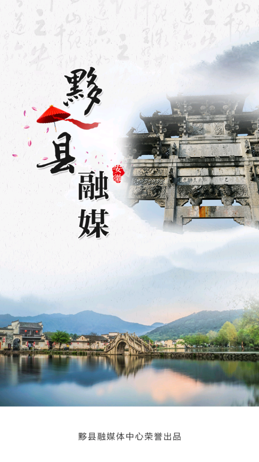 黟县融媒App软件官方版图片1