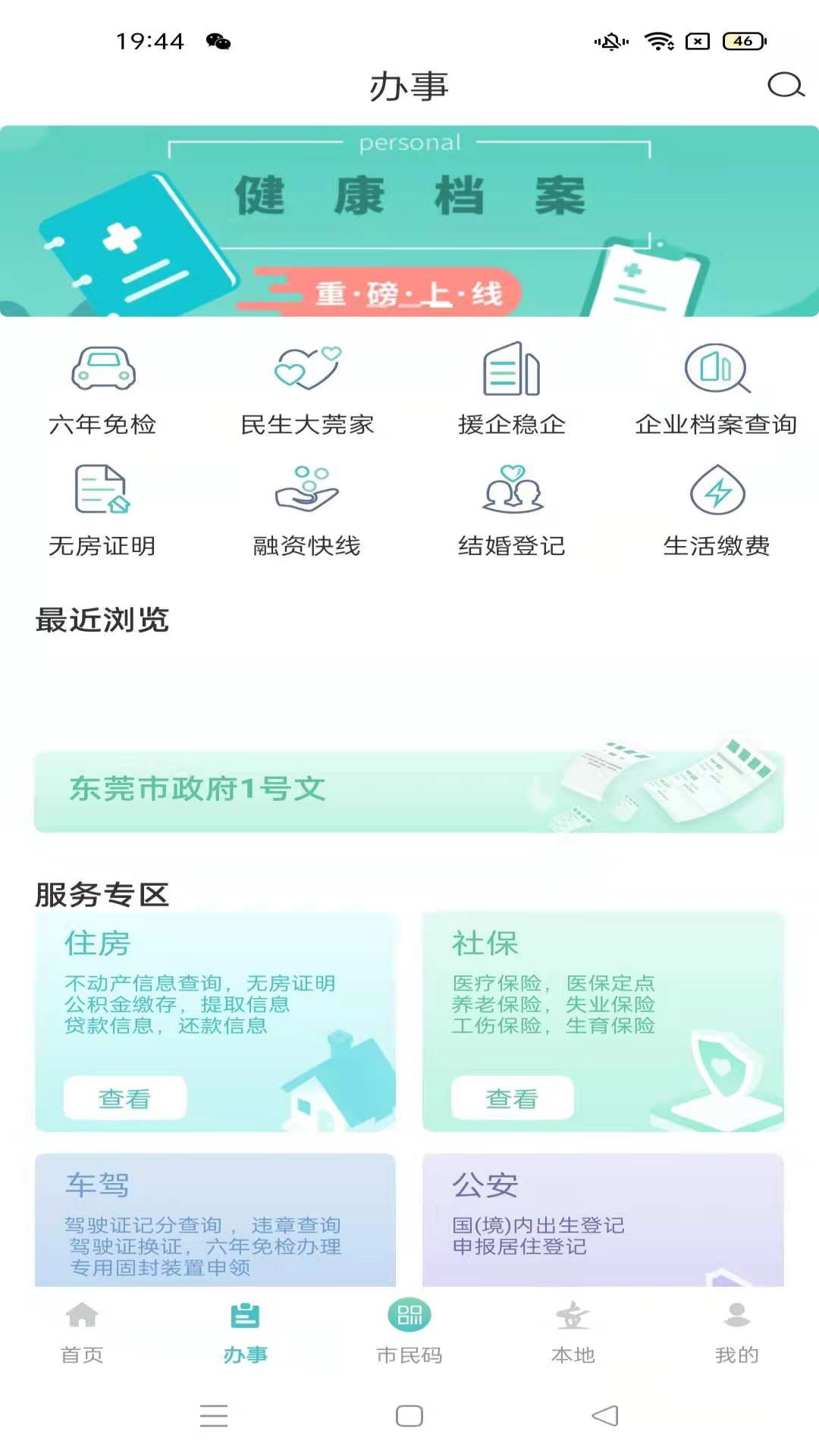 i莞家APP官方版下载