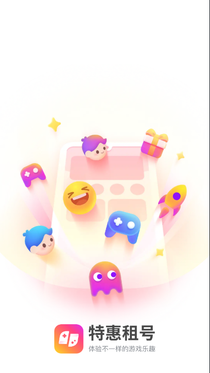 特惠租号app手机版下载