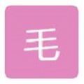 毛雪汪App下载安卓版