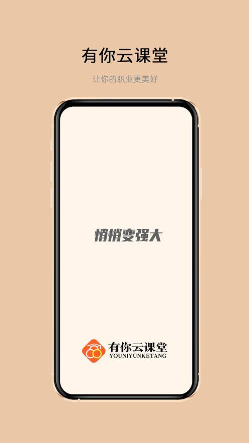 有你云课堂App官方安卓版下载