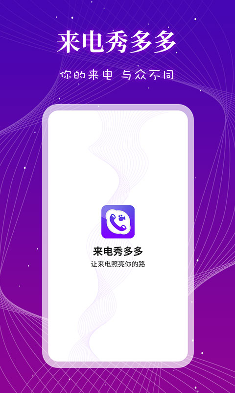 来电秀多多APP免费版下载安装