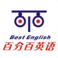 百分百英语app官方版下载