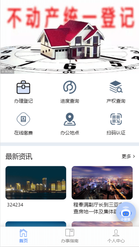 海口不动产云登记平台App官方最新版下载