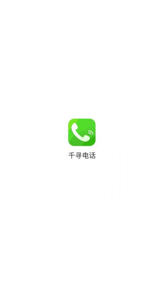 千寻电话app手机版下载