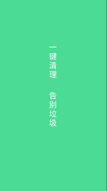 绿色清理app手机版下载安装