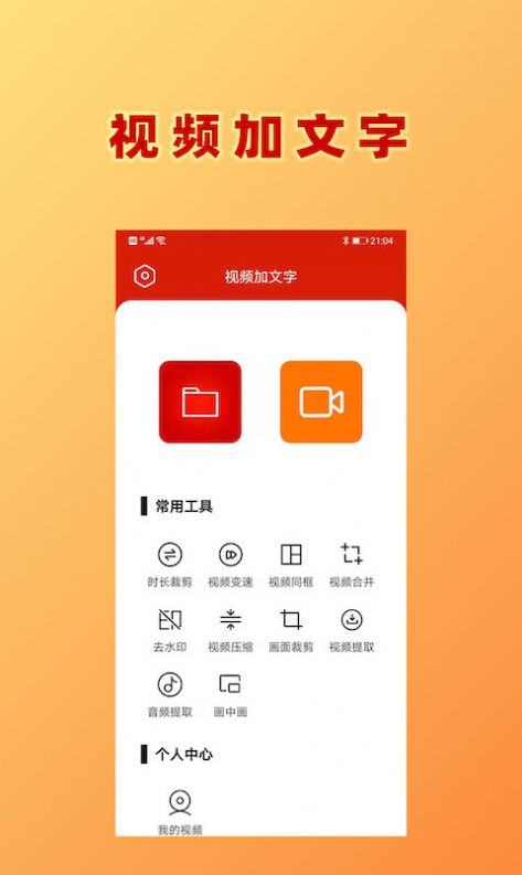 HC视频加文字app下载手机版