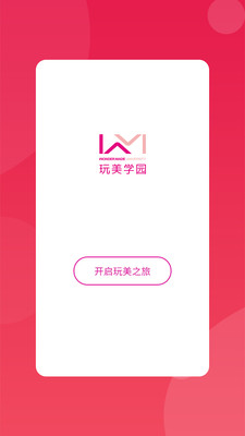玩美学园APP最新版下载