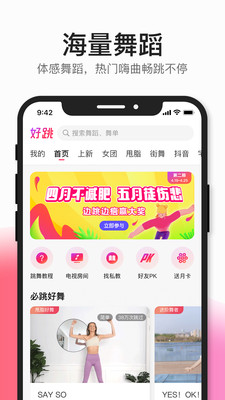 好跳APP最新版安装