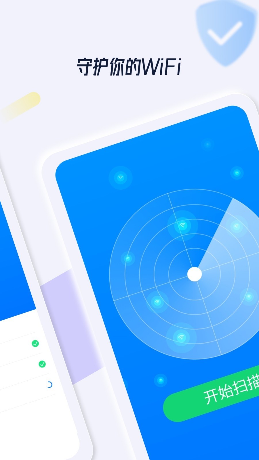 WiFi安全管家app安卓版图片1