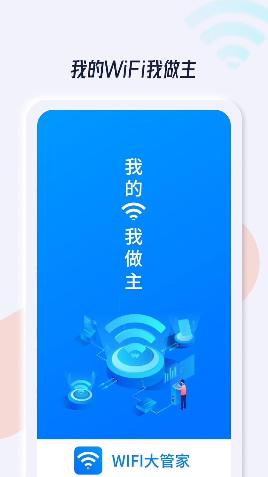 WiFi安全管家app安卓版下载