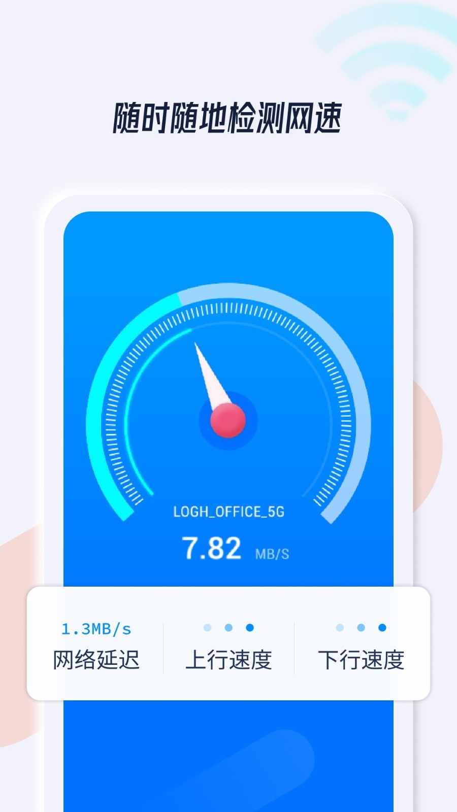 WiFi安全管家app安卓版下载