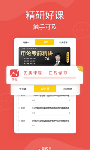 小白优课APP下载手机版