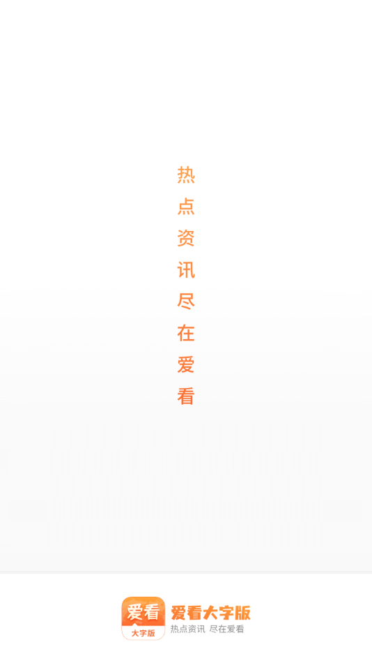爱看大字版app安装下载手机版图片1