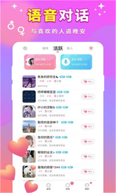 甜甜一对聊天App手机版软件图片1