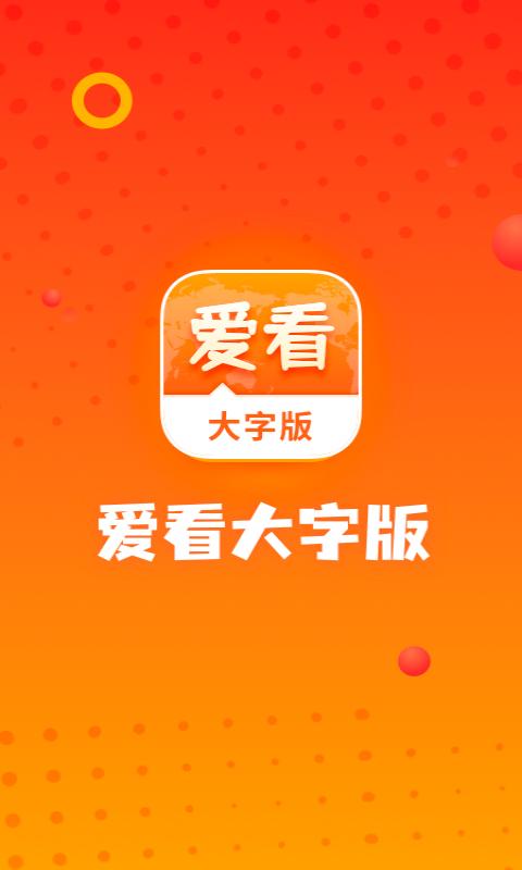 爱看大字版app安装下载手机版安装