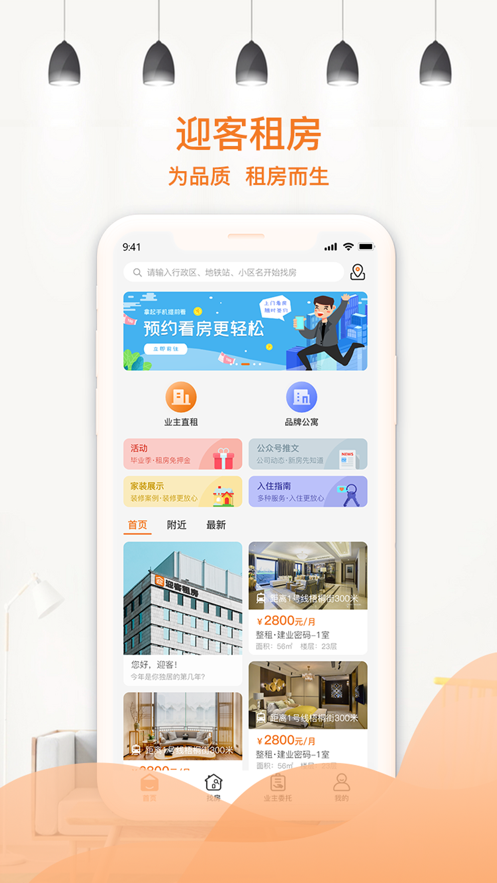 迎客租房APP最新版下载