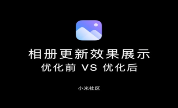 小米MIUI新版相册App软件官方版图片1