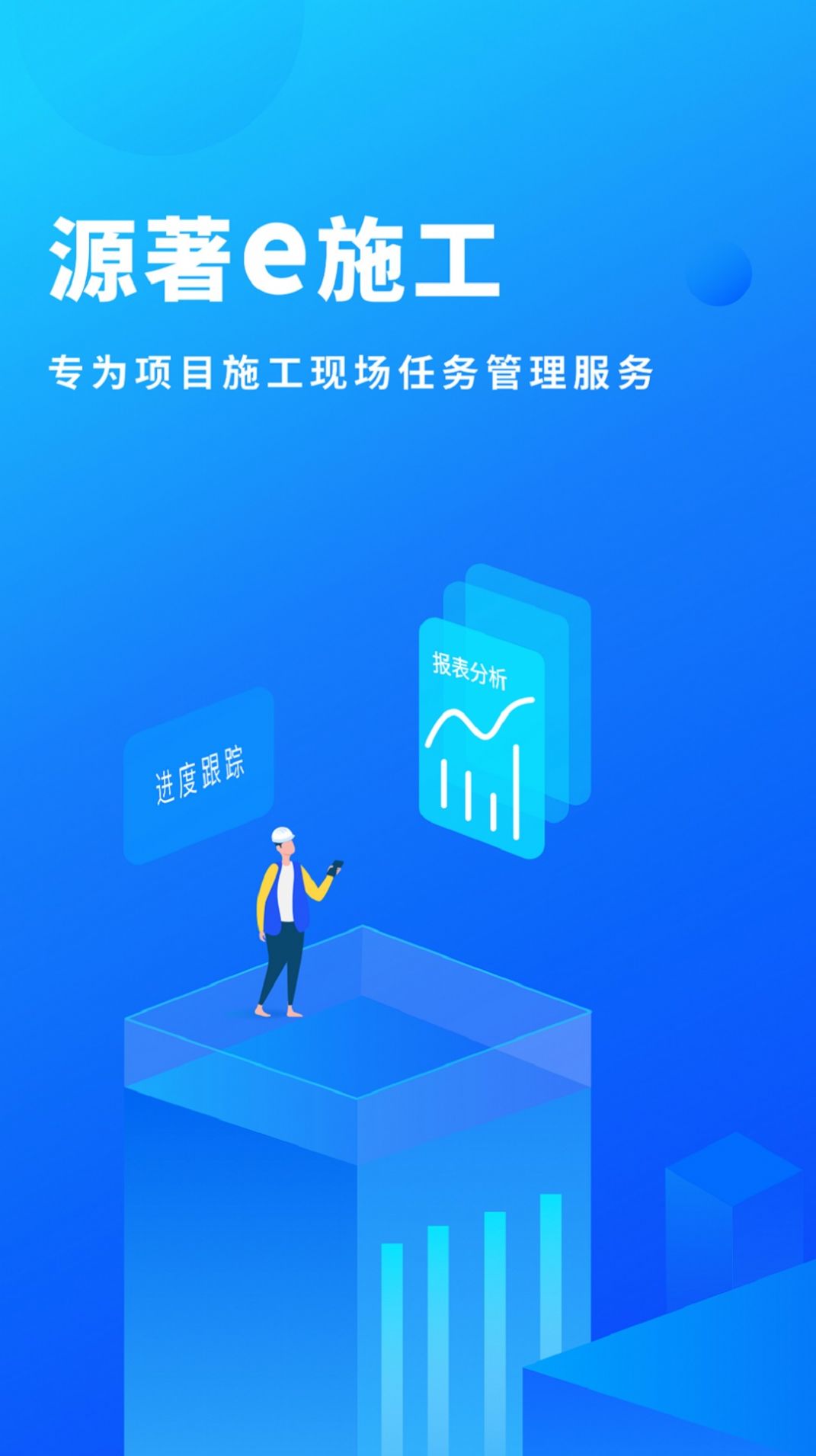 源著e施工APP最新免费版图片1
