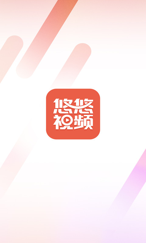 悠悠视频App最新版下载