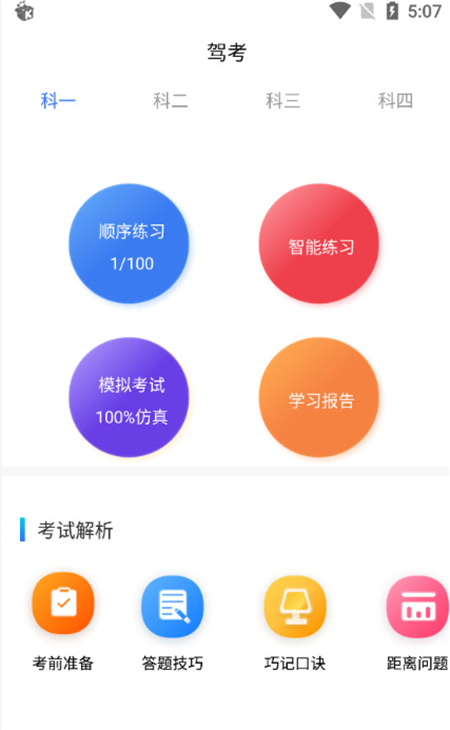 驾考学院App客户端下载