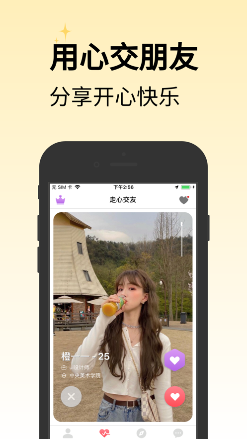 走心交友软件官方版下载安装