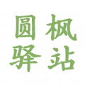 圆枫驿站安卓版app下载