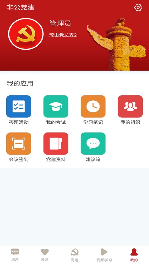 小个专非公党建App软件客户端图片1