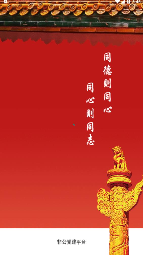 小个专非公党建App下载最新版