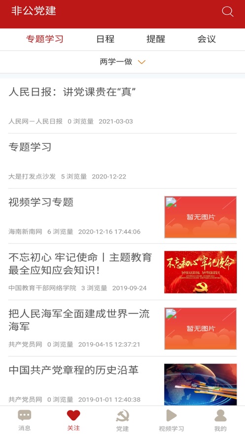 小个专非公党建App下载最新版