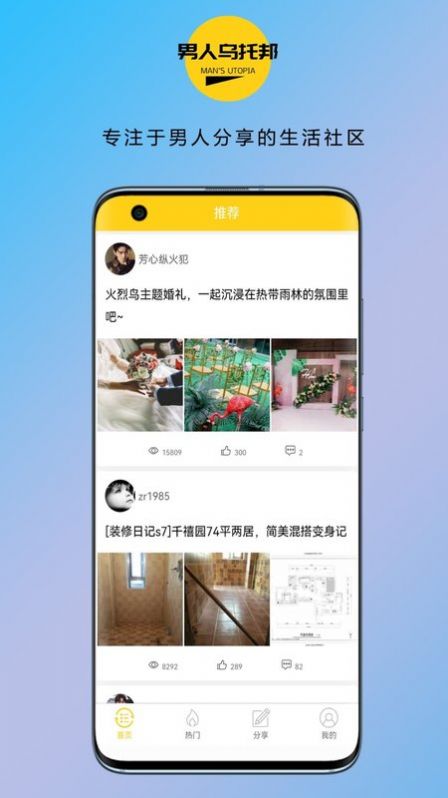 男人乌托邦APP客户端图片1