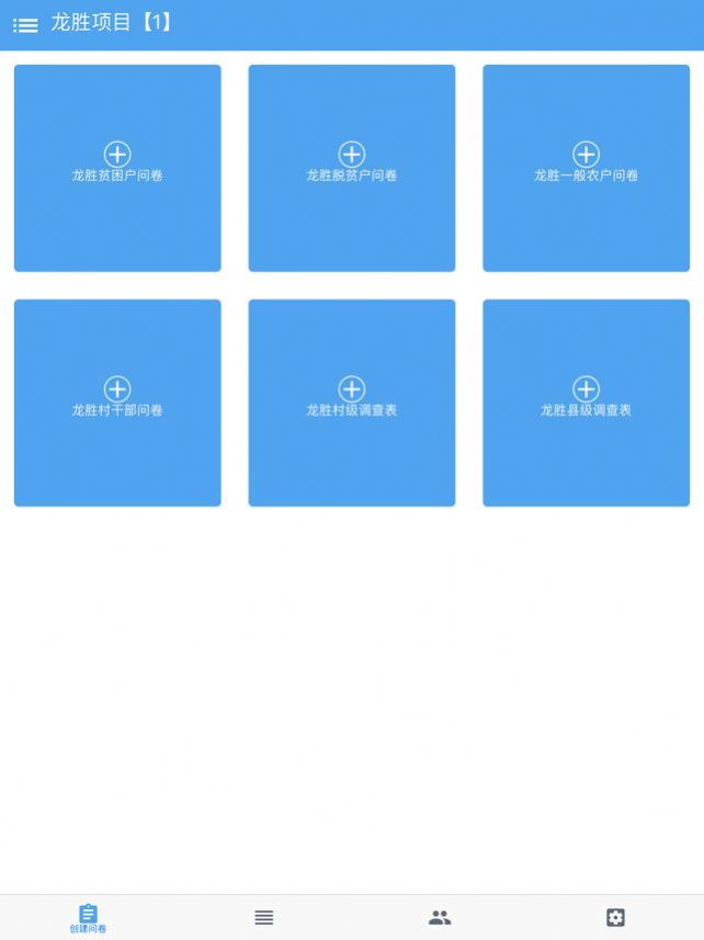 扶贫问卷app手机版下载