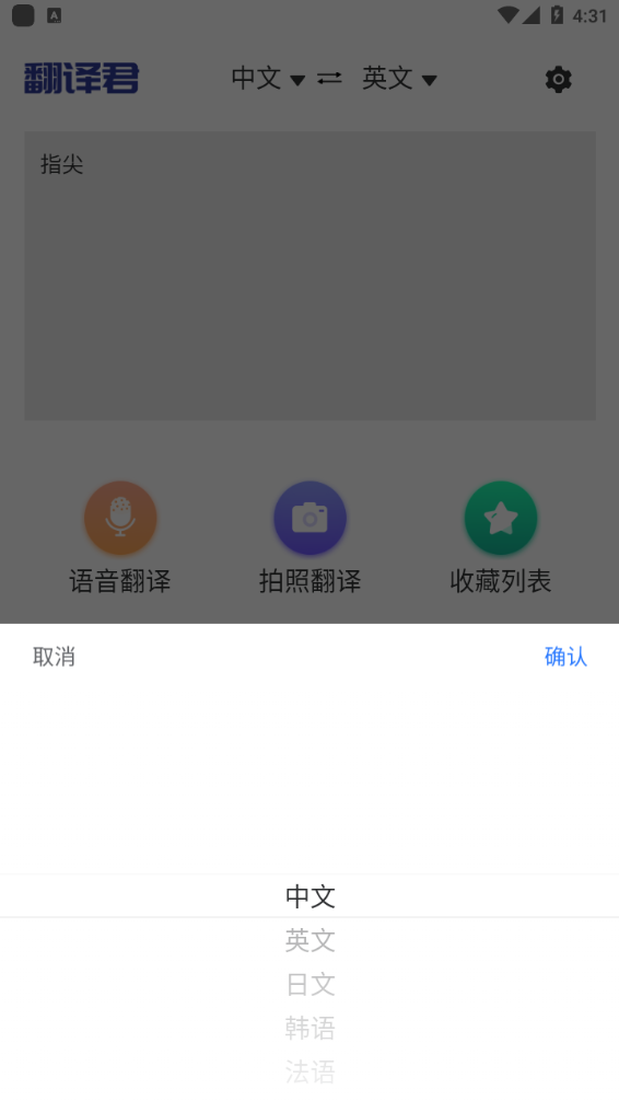 指尖翻译君app手机版下载