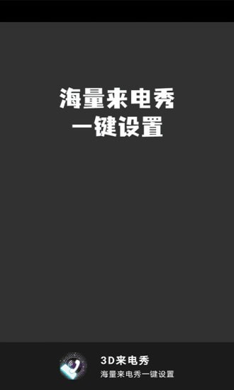 3D来电秀App下载官方版安装