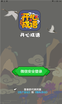 开心成语大全四字软件红包版图片1