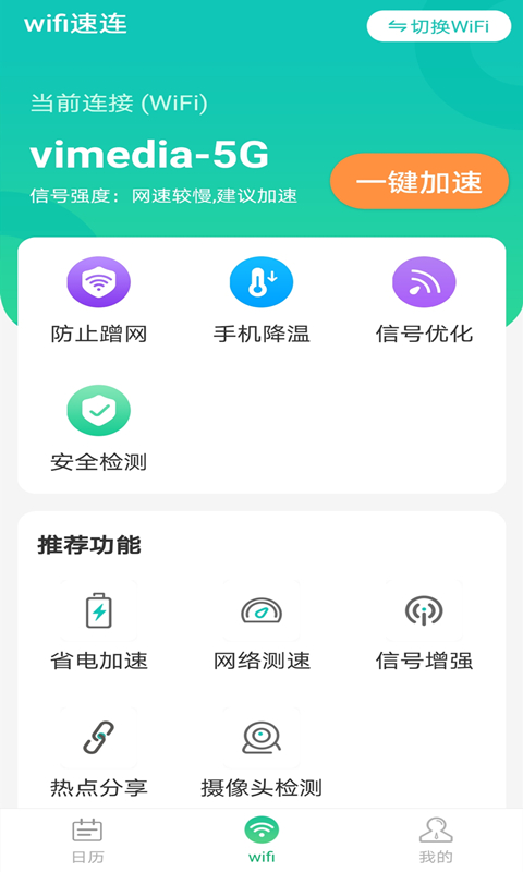 全wifi速连App安卓版下载