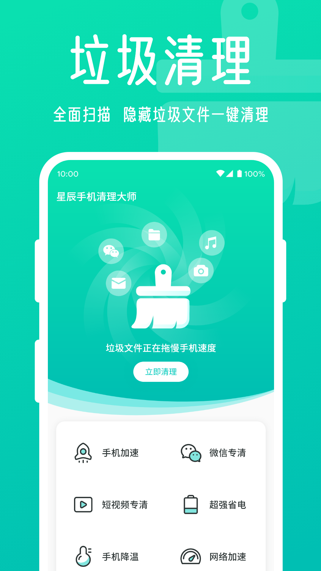 星辰手机清理大师App官方版下载