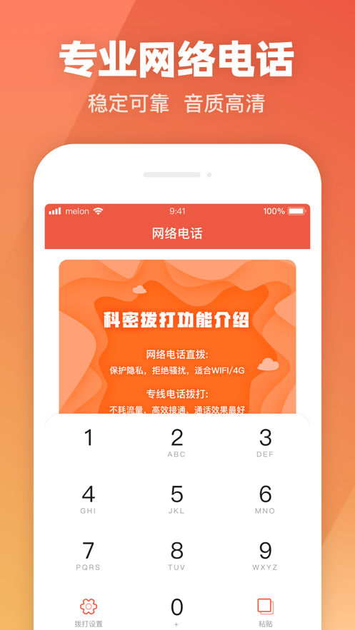 科密网络电话app手机版图片1