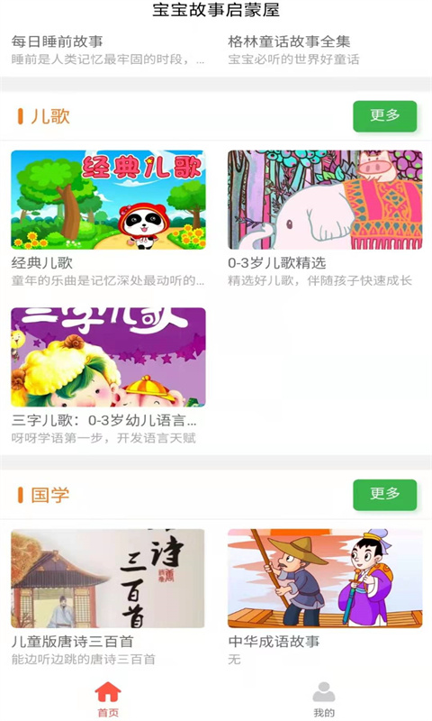 宝宝故事启蒙屋app官方版下载