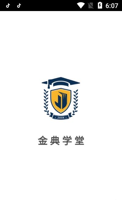 金典学堂App软件官方版下载