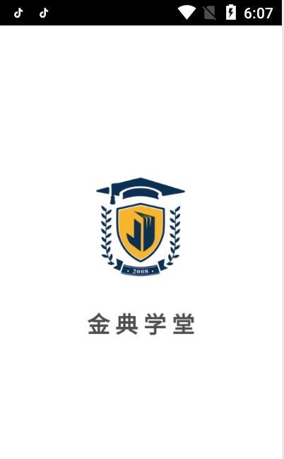 金典学堂App软件官方版下载