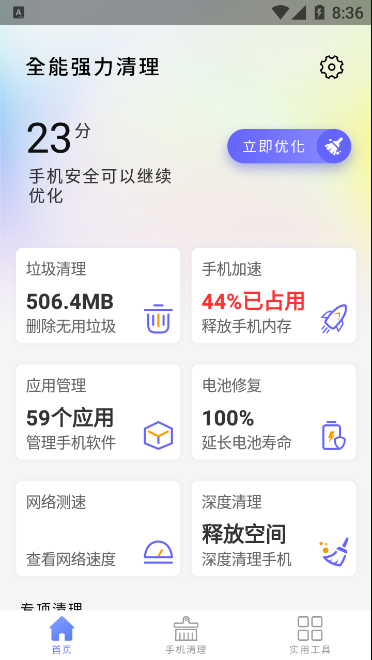 全能强力清理APP官方版下载