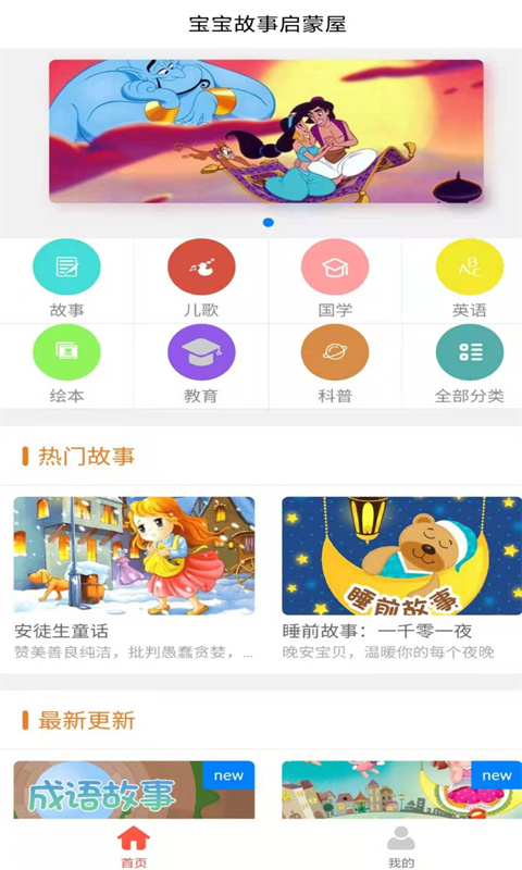宝宝故事启蒙屋app官方版下载