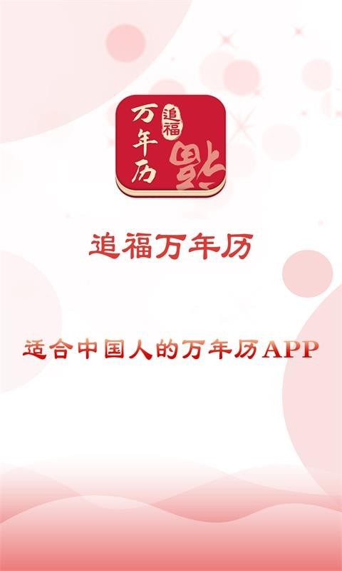 追福万年历app手机版下载
