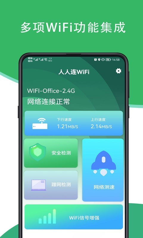 人人连WiFi APP免费版图片1