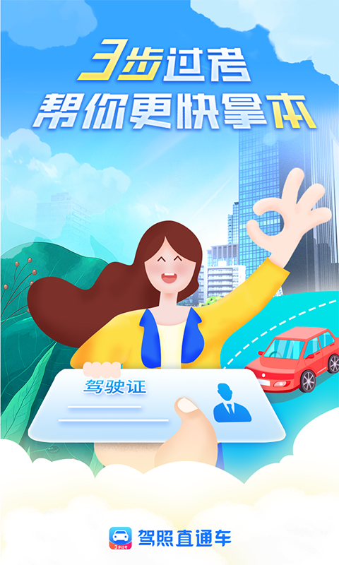 驾照直通车App软件官方版下载