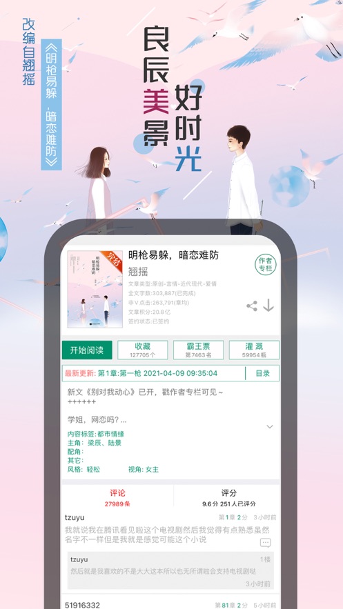 晋江小说app最新版