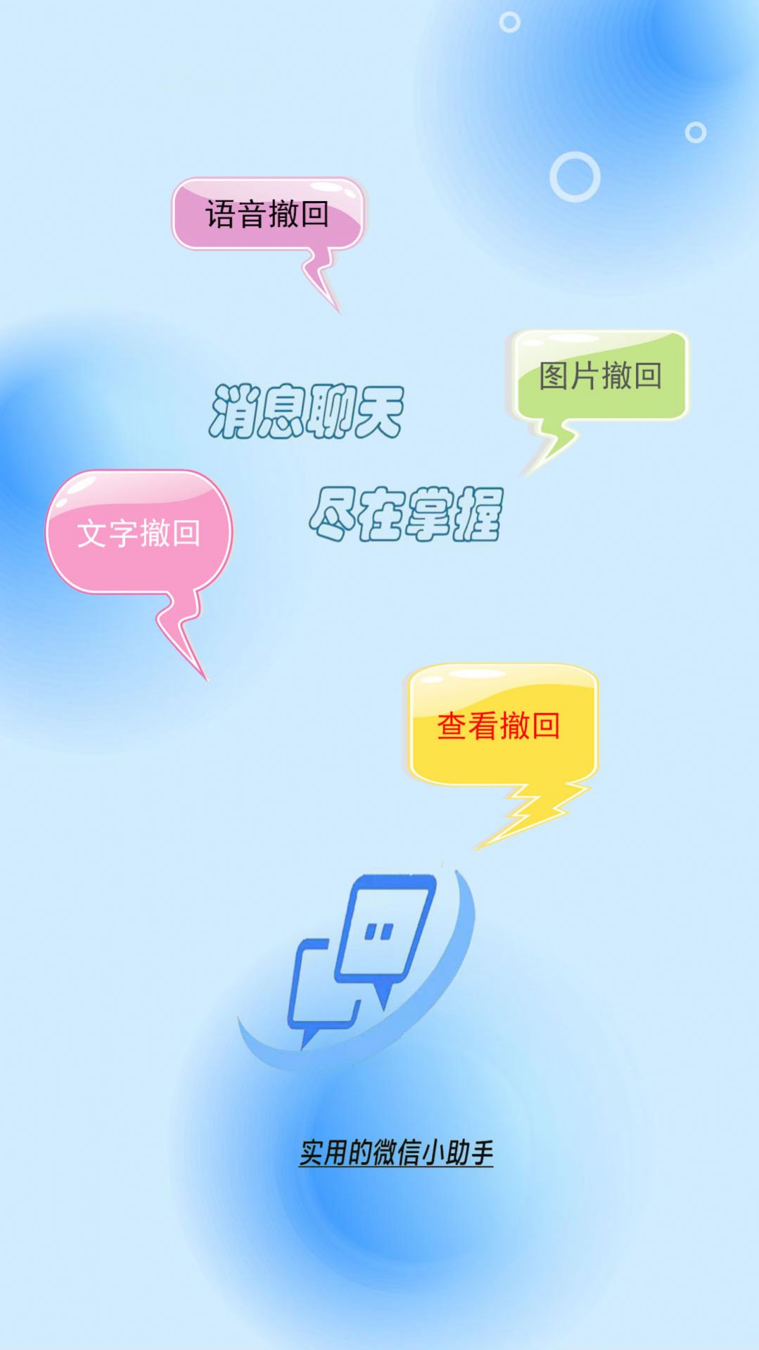 消息防撤回助手app免费版图片1