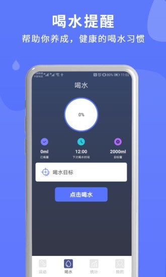 喝水运动提醒APP手机客户端下载